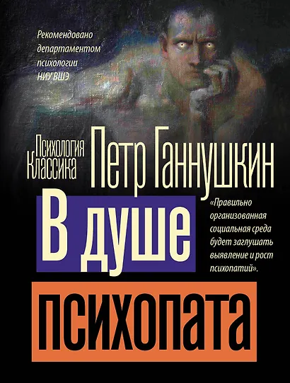 В душе психопата - фото 1