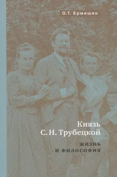 Князь Н.С.Трубецкой. Жизнь и философия - фото 1