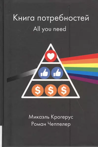 Книга потребностей. All you need - фото 1