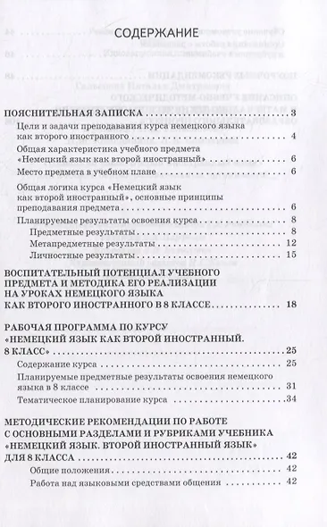 Методическое пособие к учебнику Н.Д. Гальсковой, И.М. Компанийца, Л.В. Компаниец «Немецкий язык. Второй иностранный язык». 8 класс - фото 2