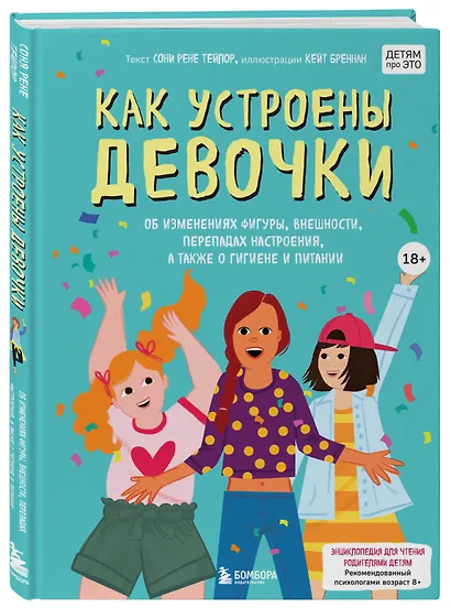 Как устроены девочки. Об изменениях фигуры, внешности, перепадах настроения, а также о гигиене и питании - фото 3