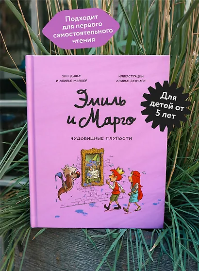 Эмиль и Марго. Чудовищные глупости - фото 5