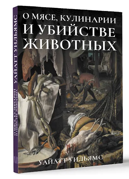 О мясе, кулинарии и убийстве животных - фото 3