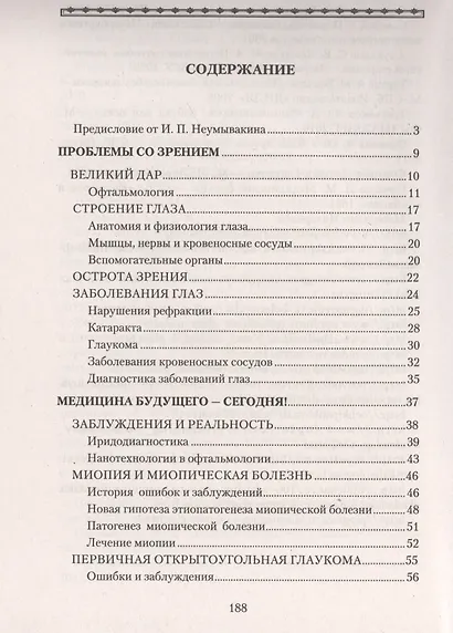 Болезни глаз: причины, лечение, профилактика. Мифы и реальность - фото 2