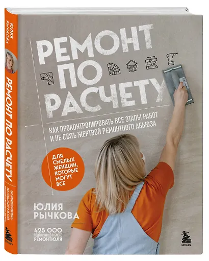 Ремонт по расчету. Как проконтролировать все этапы работ и не стать жертвой ремонтного абьюза. Для смелых женщин, которые могут все - фото 3