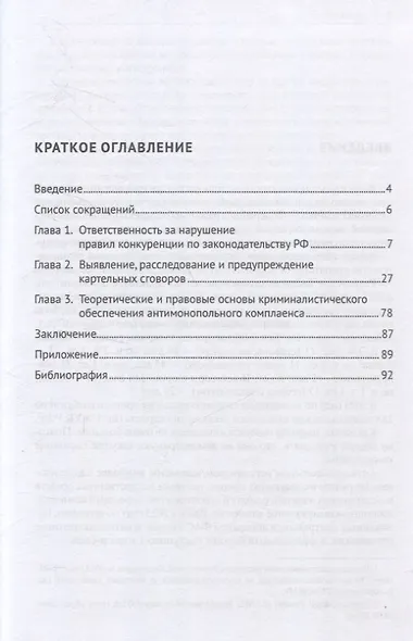 Методика выявления, расследования и предупреждения картельных сговоров. - фото 3
