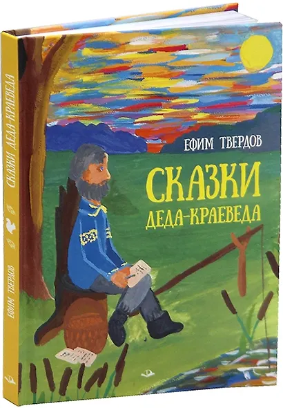 Сказки Деда-Краеведа - фото 2