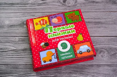Первые книжки для малыша. 9 книжек-кубиков! - фото 4