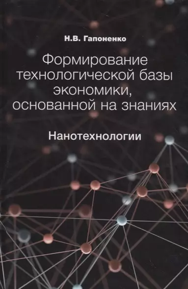 Формирование технологической базы экономики, основанной на знаниях. Нанотехнологии - фото 1