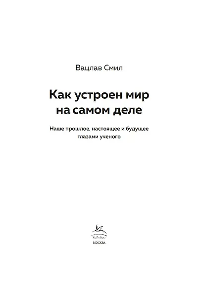 Как устроен мир на самом деле. Наше прошлое, настоящее и будущее глазами ученого - фото 7