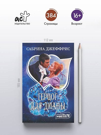 Герцог для Дианы - фото 4