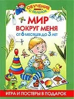 Мир вокруг меня. От 6 месяцев до 3 лет - фото 1