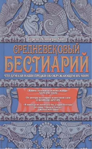 Средневековый бестиарий. Что думали наши предки об окружающем их мире - фото 1