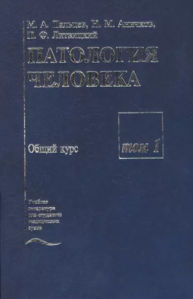 Патология человека. В двух томах. Том 1. Общий курс - фото 1