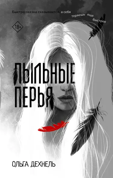 Пыльные перья - фото 1