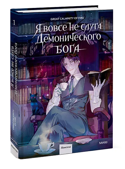 Я вовсе не слуга демонического бога. Том 1 - фото 3