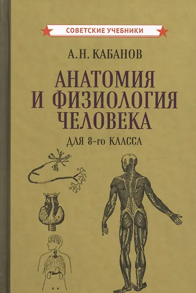 Учебник анатомии и физиологии человека для 8-го класса [1954] - фото 1