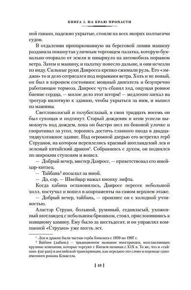 Благородный Дом. Роман о Гонконге. Книга 1. На краю пропасти - фото 14