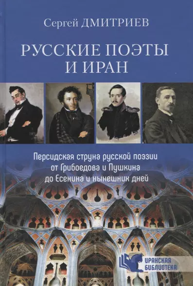 Русские поэты и Иран. Персидская струна русской поэзии от Грибоедова и Пушкина до Есенина и нынешних дней - фото 1