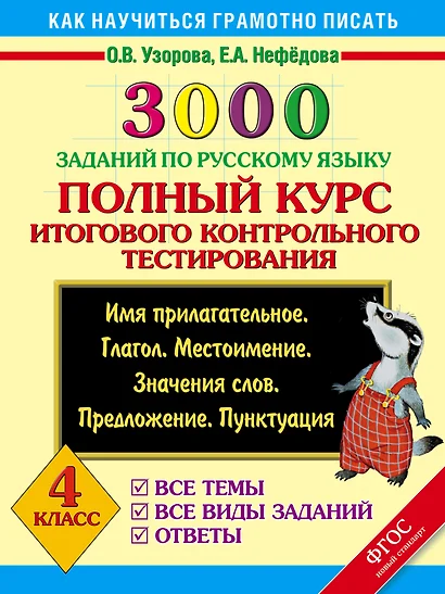 3000 заданий по русскому языку. Полный курс итогового контрольного тестирования. 4 класс - фото 1