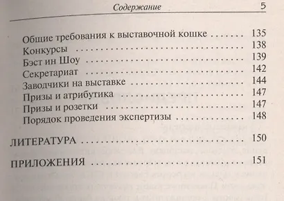 Кошки. Племенное разведение, генетика и выставки - фото 4