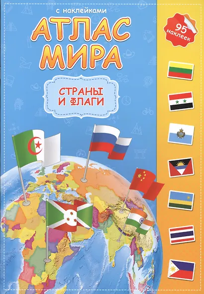 Атлас мира с наклейками Страны и флаги (75/95 накл.) (2 вида) - фото 2