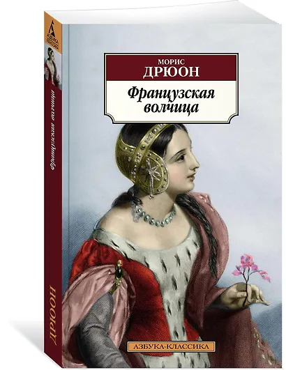 Французская волчица - фото 2