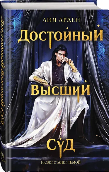 Достойный высший суд - фото 3