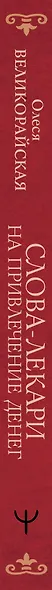 Слова-лекари для привлечения денег. Ключ к достатку, везению, успеху в делах - фото 8