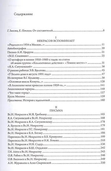 "Живем словом". Всеволод Некрасов в письмах и воспоминаниях - фото 2