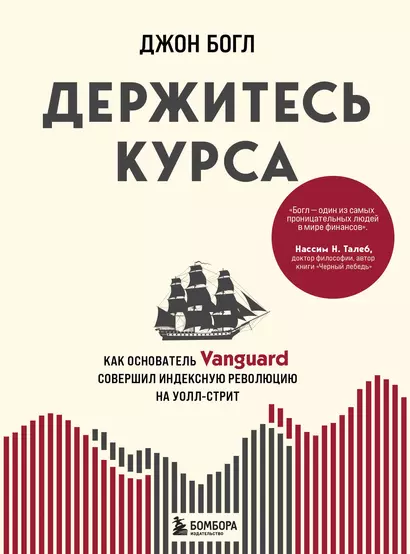 Держитесь курса. Как основатель Vanguard совершил индексную революцию на Уолл-стрит - фото 1