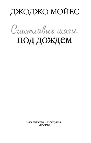 Счастливые шаги под дождем - фото 5