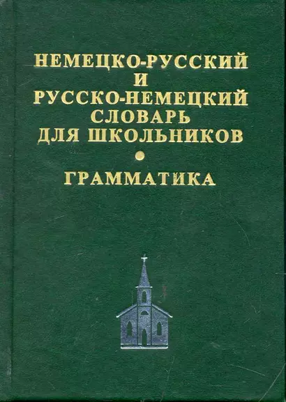 Немецко-русский и русско-немецкий словарь для школьников. Современная орфография. Грамматическое приложение. 2 -е изд.,испр.доп - фото 1