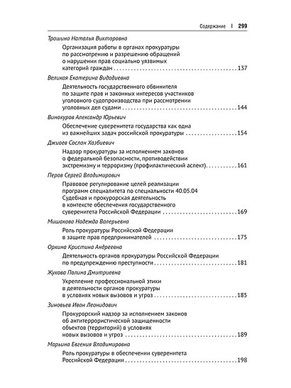 Судебная, прокурорская и правоохранительная деятельность как гарантия обеспечения суверенитета Российской Федерации. Текущие вызовы и перспективы. Монография - фото 4