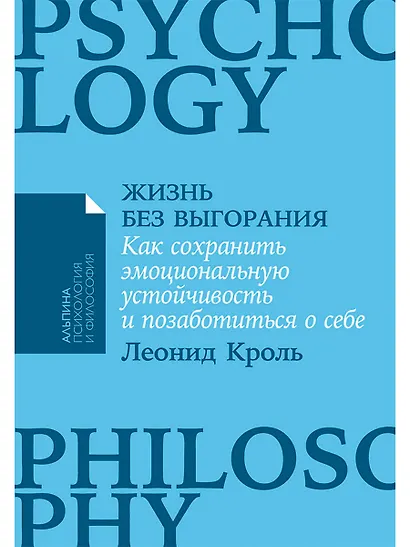 Жизнь без выгорания. Как сохранить эмоциональную устойчивость и позаботиться о себе - фото 1