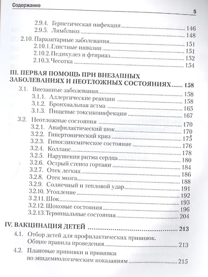 Медицинское обеспечение детского и юношеского спорта: Краткий клинико-фармакологический справочник - фото 4