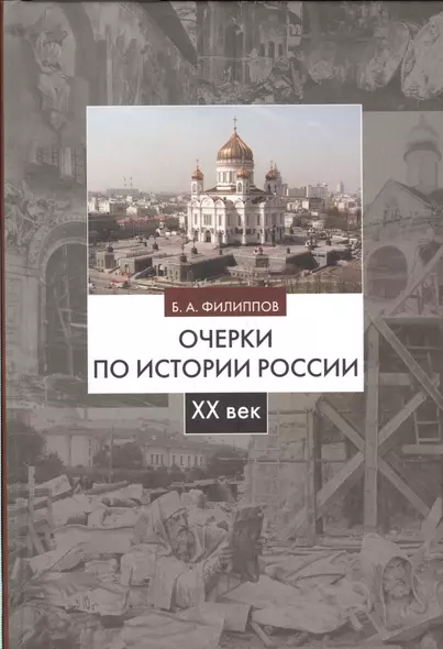 Очерки по истории России 20 век Уч. пос. (2 изд) Филиппов - фото 1