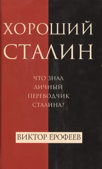 Хороший Сталин - фото 1