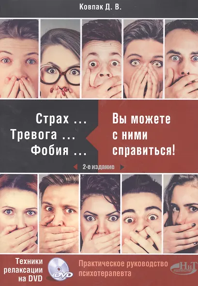 Страх… Тревога… Фобия… Вы можете от них избавиться! Практическое руководство психотерапевта + техники релаксации на DVD - фото 6