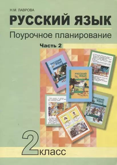 Русский язык. 2 класс. Поурочное планирование. Часть 2. Учебно-методическое пособие - фото 1