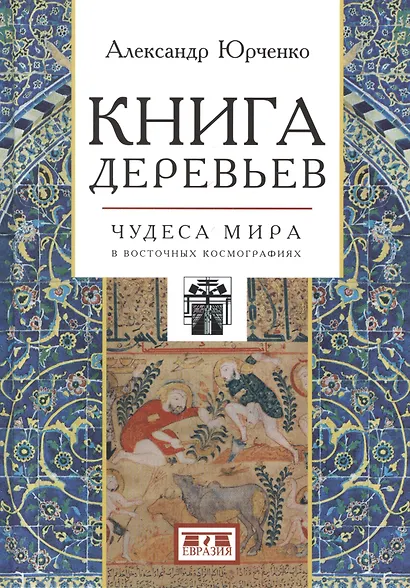 Книга деревьев. Чудеса мира в восточных космографиях - фото 1