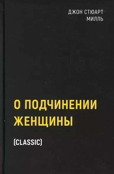 О подчинении женщины - фото 1