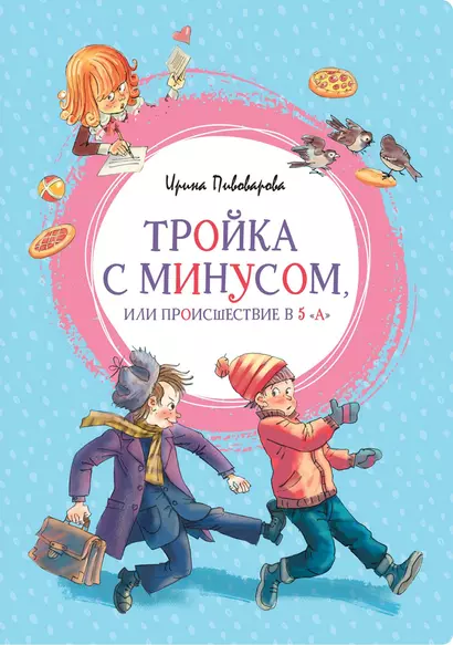 Тройка с минусом, или Происшествие в 5 "А" - фото 1