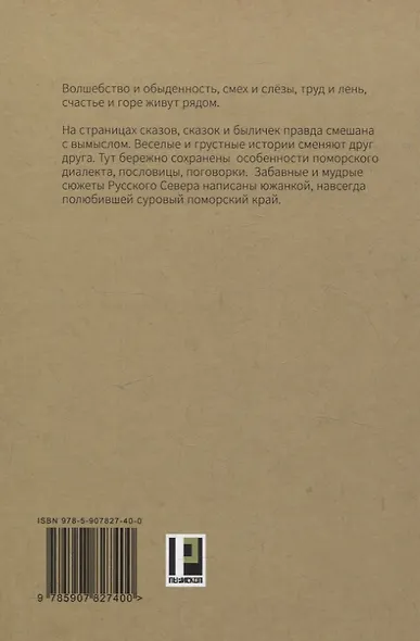 Поморские сказы: сказы, сказки и былички - фото 2