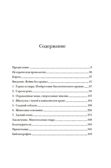 Яды, микробы, животные, адский огонь. История биологического и химического оружия Древнего мира - фото 10
