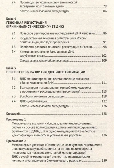 ДНК-идентификация при противодействии преступности. Уч. пос. - фото 4