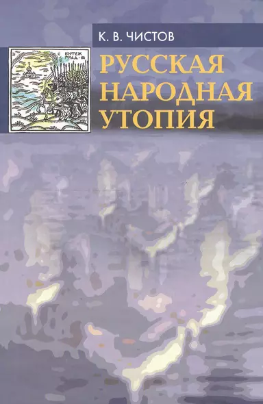 Русская народная утопия (генезис и функции социально-утопических легенд) .  2-е изд. испр. - фото 1