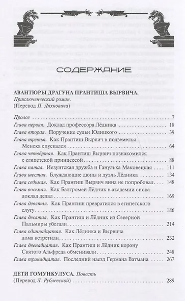 Авантюры драгуна Принтиша Вырвича. Дети Гомункулуса. Сердце Мрамороного Ангела. Шляхетские рассказы. Роман, повести, рассказы - фото 6