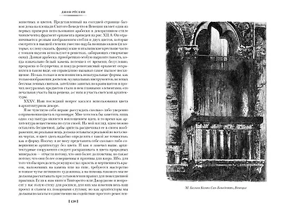 Семь светочей архитектуры. Камни Венеции. Лекции об искусстве. Прогулки по Флоренции - фото 8