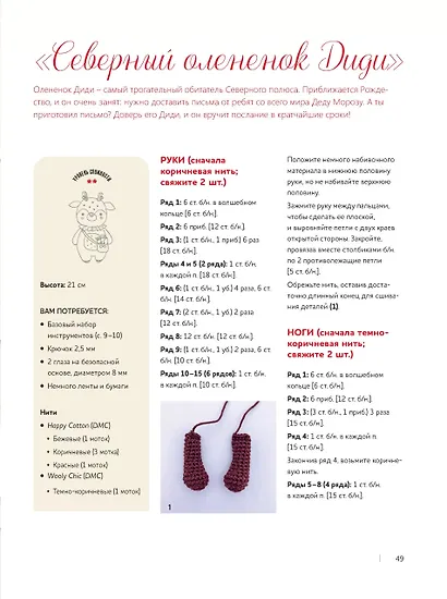 Крошки-амигуруми. 15 очаровательных игрушек, связанных крючком - фото 7